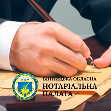 



Отделение Нотариальной палаты Украины в Винницкой области






